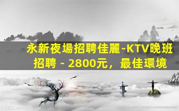 呼和浩特KTV招聘